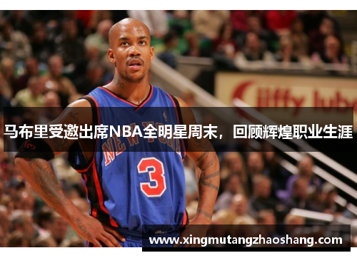 马布里受邀出席NBA全明星周末，回顾辉煌职业生涯