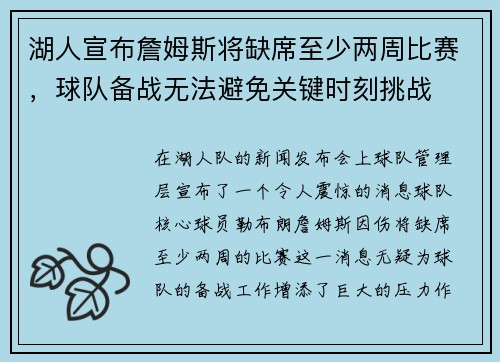 湖人宣布詹姆斯将缺席至少两周比赛，球队备战无法避免关键时刻挑战