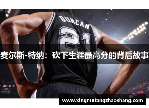 麦尔斯-特纳：砍下生涯最高分的背后故事