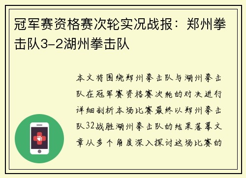 冠军赛资格赛次轮实况战报：郑州拳击队3-2湖州拳击队