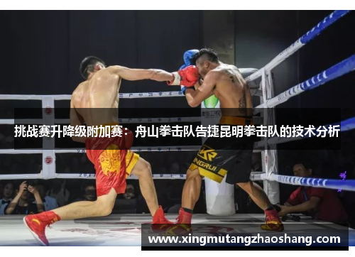 挑战赛升降级附加赛：舟山拳击队告捷昆明拳击队的技术分析
