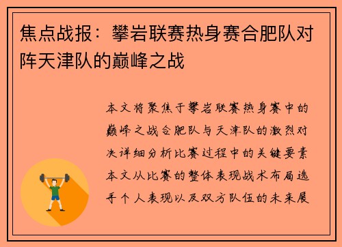 焦点战报：攀岩联赛热身赛合肥队对阵天津队的巅峰之战