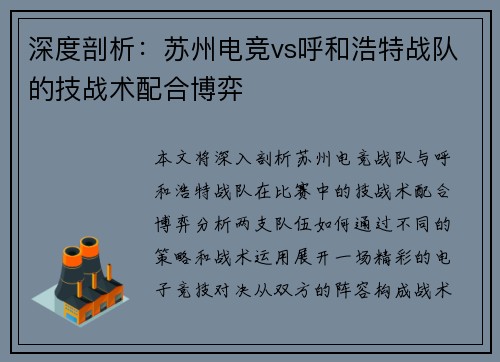 深度剖析：苏州电竞vs呼和浩特战队的技战术配合博弈