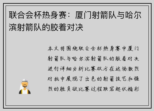 联合会杯热身赛：厦门射箭队与哈尔滨射箭队的胶着对决