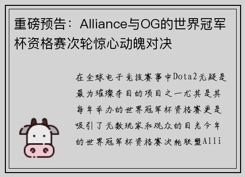 重磅预告：Alliance与OG的世界冠军杯资格赛次轮惊心动魄对决