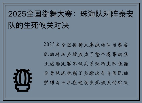 2025全国街舞大赛：珠海队对阵泰安队的生死攸关对决