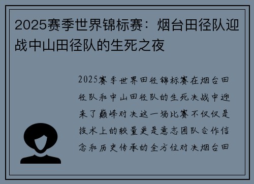 2025赛季世界锦标赛：烟台田径队迎战中山田径队的生死之夜