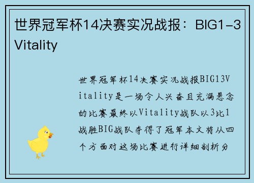 世界冠军杯14决赛实况战报：BIG1-3Vitality