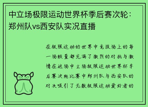 中立场极限运动世界杯季后赛次轮：郑州队vs西安队实况直播