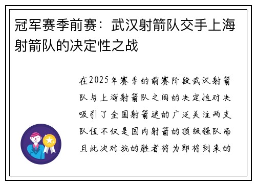 冠军赛季前赛：武汉射箭队交手上海射箭队的决定性之战