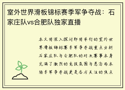 室外世界滑板锦标赛季军争夺战：石家庄队vs合肥队独家直播