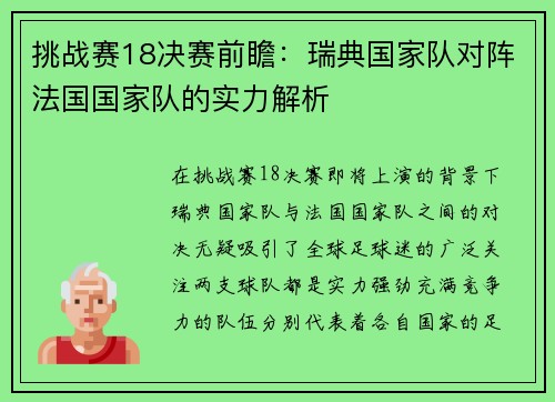 挑战赛18决赛前瞻：瑞典国家队对阵法国国家队的实力解析