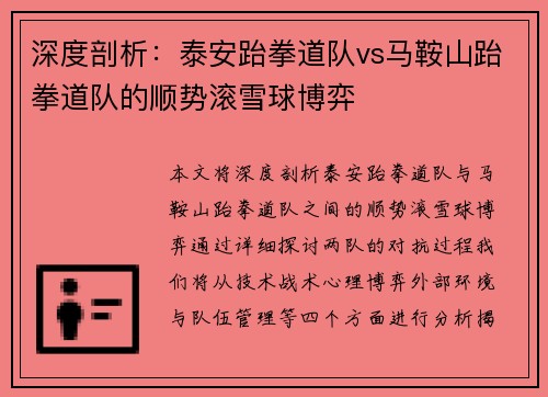 深度剖析：泰安跆拳道队vs马鞍山跆拳道队的顺势滚雪球博弈