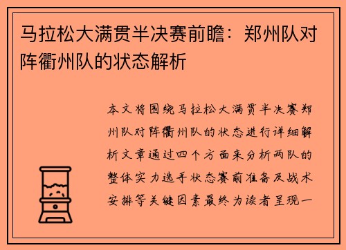 马拉松大满贯半决赛前瞻：郑州队对阵衢州队的状态解析