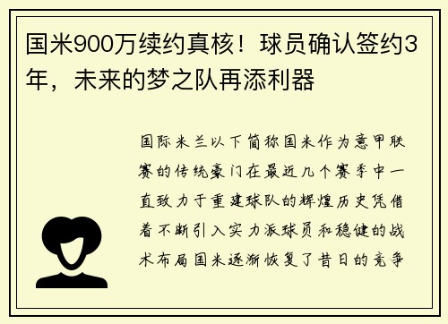 国米900万续约真核！球员确认签约3年，未来的梦之队再添利器
