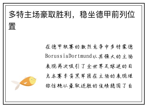 多特主场豪取胜利，稳坐德甲前列位置