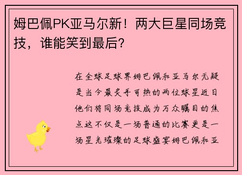 姆巴佩PK亚马尔新！两大巨星同场竞技，谁能笑到最后？