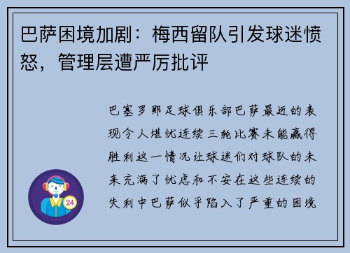 巴萨困境加剧：梅西留队引发球迷愤怒，管理层遭严厉批评