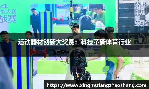 运动器材创新大奖赛：科技革新体育行业